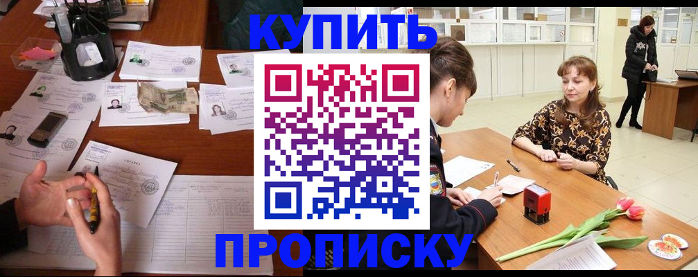 купить прописку в Свирске